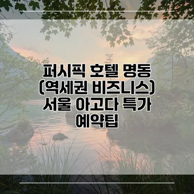 퍼시픽 호텔 명동 (역세권 비즈니스) 서울 아고다 특가 예약팁