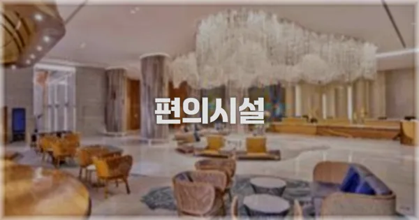 🛎️ 편의시설