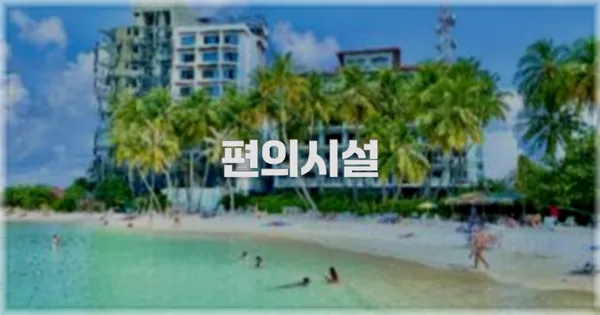 🛎️ 편의시설