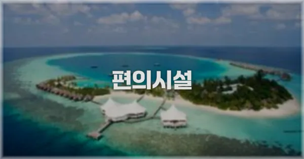 🛎️ 편의시설