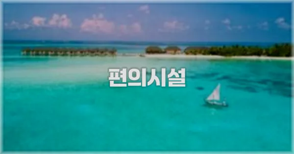 🛎️ 편의시설