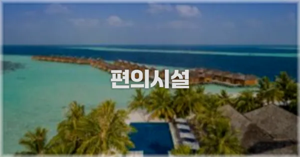 🛎️ 편의시설