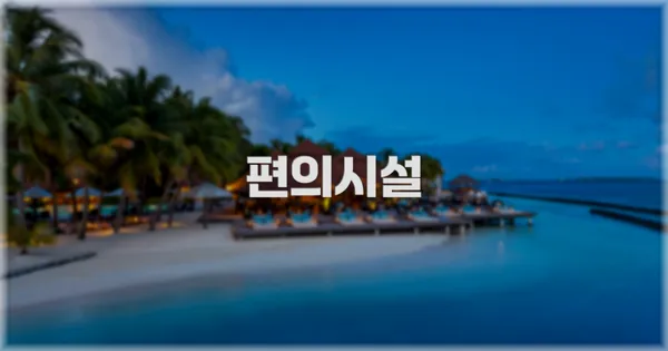 🛎️ 편의시설