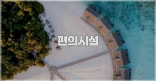 🛎️ 편의시설