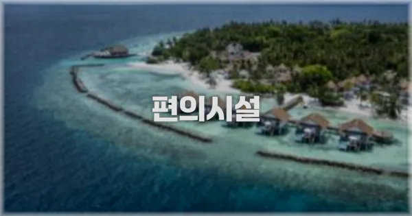 🛎️ 편의시설