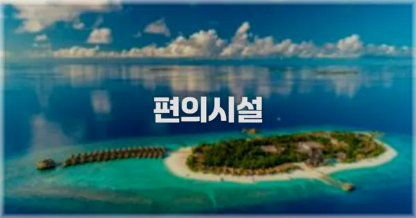 🛎️ 편의시설