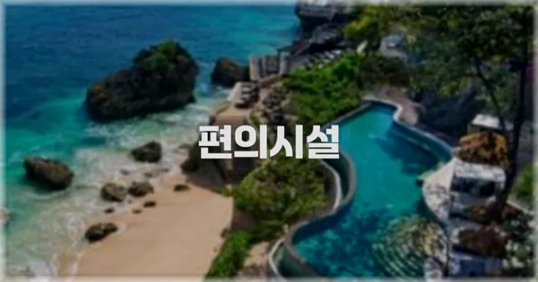 🛎️ 편의시설