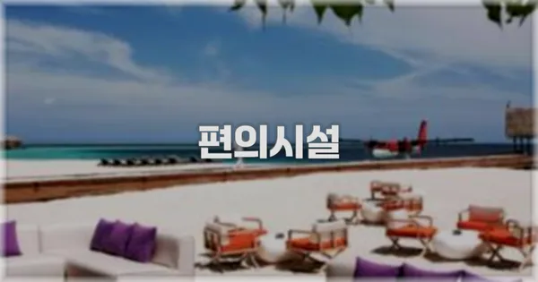 🛎️ 편의시설