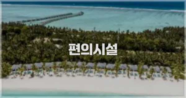 🛎️ 편의시설