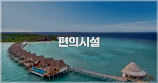 🛎️ 편의시설