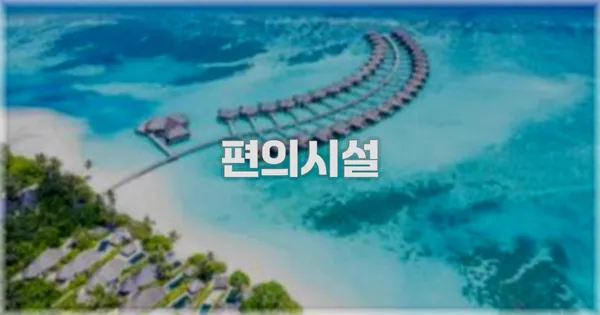 🛎️ 편의시설