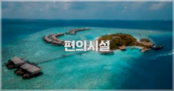 🛎️ 편의시설