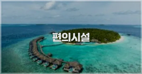 🛎️ 편의시설