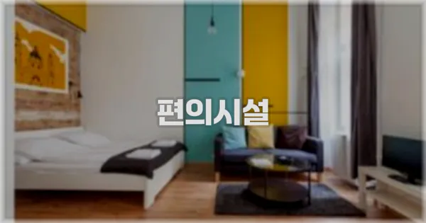 🛎️ 편의시설