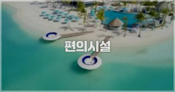 🛎️ 편의시설