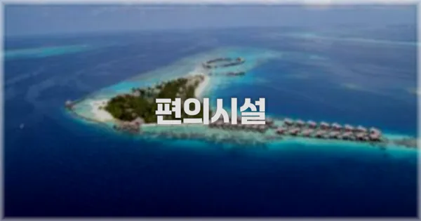 🛎️ 편의시설
