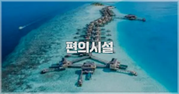 🛎️ 편의시설