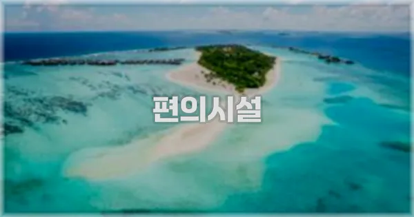 🛎️ 편의시설