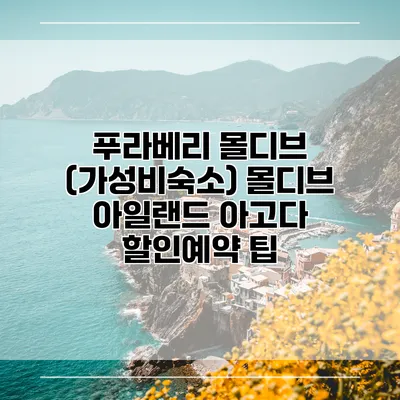 푸라베리 몰디브 (가성비숙소) 몰디브 아일랜드 아고다 할인예약 팁