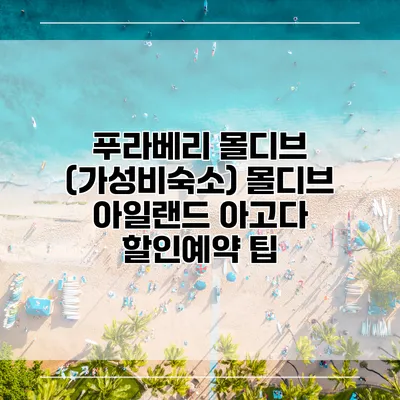푸라베리 몰디브 (가성비숙소) 몰디브 아일랜드 아고다 할인예약 팁