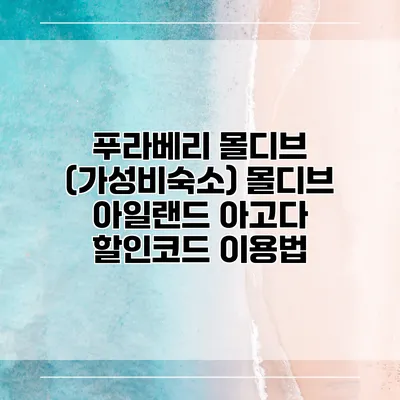 푸라베리 몰디브 (가성비숙소) 몰디브 아일랜드 아고다 할인코드 이용법