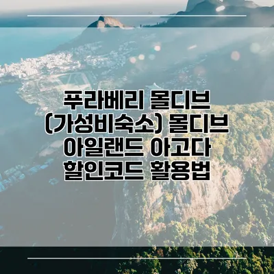 푸라베리 몰디브 (가성비숙소) 몰디브 아일랜드 아고다 할인코드 활용법
