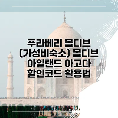 푸라베리 몰디브 (가성비숙소) 몰디브 아일랜드 아고다 할인코드 활용법