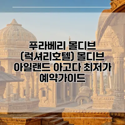 푸라베리 몰디브 (럭셔리호텔) 몰디브 아일랜드 아고다 최저가 예약가이드
