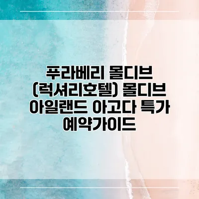 푸라베리 몰디브 (럭셔리호텔) 몰디브 아일랜드 아고다 특가 예약가이드