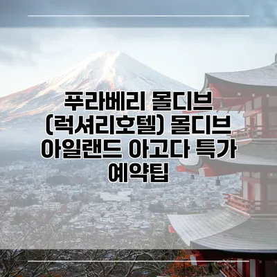 푸라베리 몰디브 (럭셔리호텔) 몰디브 아일랜드 아고다 특가 예약팁