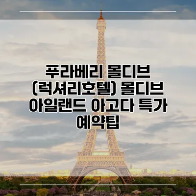푸라베리 몰디브 (럭셔리호텔) 몰디브 아일랜드 아고다 특가 예약팁