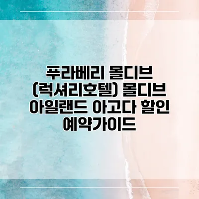 푸라베리 몰디브 (럭셔리호텔) 몰디브 아일랜드 아고다 할인 예약가이드
