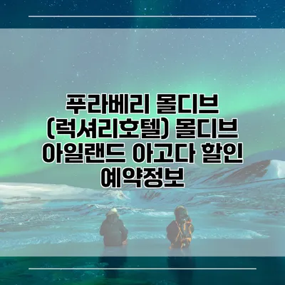 푸라베리 몰디브 (럭셔리호텔) 몰디브 아일랜드 아고다 할인 예약정보