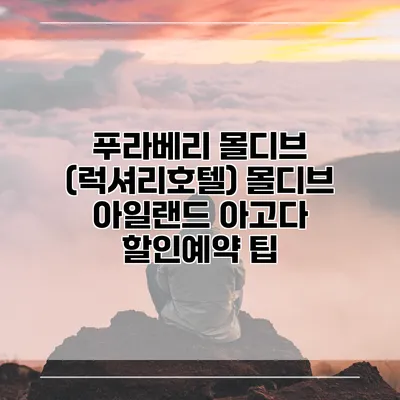 푸라베리 몰디브 (럭셔리호텔) 몰디브 아일랜드 아고다 할인예약 팁