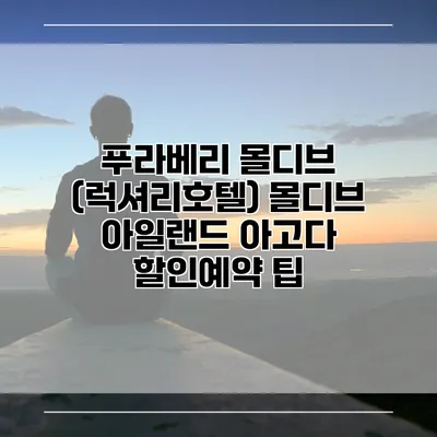 푸라베리 몰디브 (럭셔리호텔) 몰디브 아일랜드 아고다 할인예약 팁