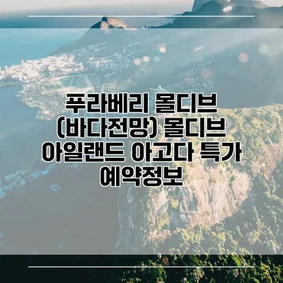 푸라베리 몰디브 (바다전망) 몰디브 아일랜드 아고다 특가 예약정보