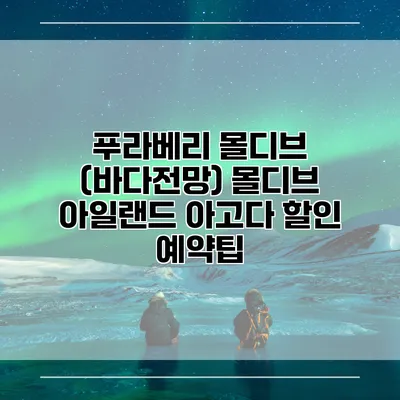 푸라베리 몰디브 (바다전망) 몰디브 아일랜드 아고다 할인 예약팁