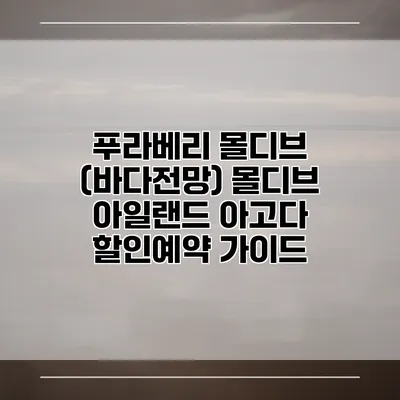 푸라베리 몰디브 (바다전망) 몰디브 아일랜드 아고다 할인예약 가이드