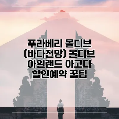 푸라베리 몰디브 (바다전망) 몰디브 아일랜드 아고다 할인예약 꿀팁