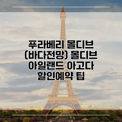 푸라베리 몰디브 (바다전망) 몰디브 아일랜드 아고다 할인예약 팁