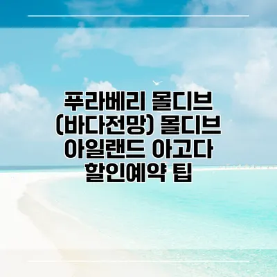 푸라베리 몰디브 (바다전망) 몰디브 아일랜드 아고다 할인예약 팁