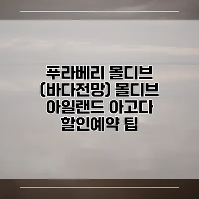푸라베리 몰디브 (바다전망) 몰디브 아일랜드 아고다 할인예약 팁