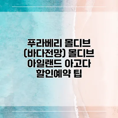 푸라베리 몰디브 (바다전망) 몰디브 아일랜드 아고다 할인예약 팁