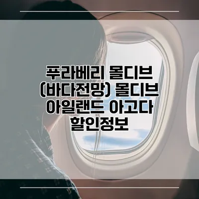 푸라베리 몰디브 (바다전망) 몰디브 아일랜드 아고다 할인정보