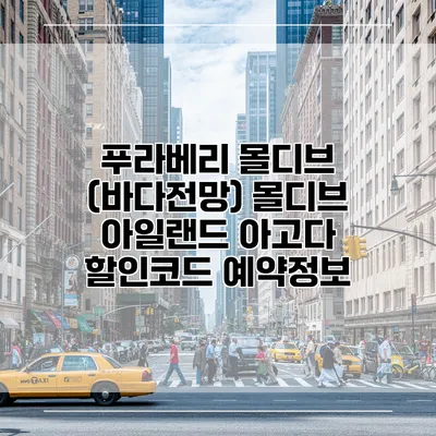 푸라베리 몰디브 (바다전망) 몰디브 아일랜드 아고다 할인코드 예약정보