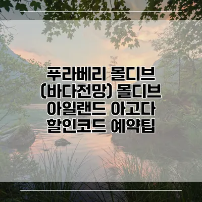 푸라베리 몰디브 (바다전망) 몰디브 아일랜드 아고다 할인코드 예약팁