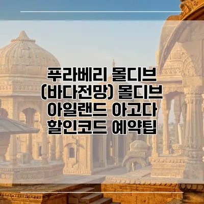 푸라베리 몰디브 (바다전망) 몰디브 아일랜드 아고다 할인코드 예약팁