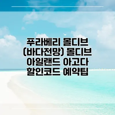푸라베리 몰디브 (바다전망) 몰디브 아일랜드 아고다 할인코드 예약팁