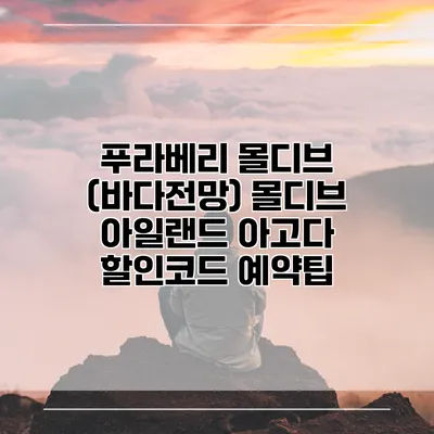 푸라베리 몰디브 (바다전망) 몰디브 아일랜드 아고다 할인코드 예약팁