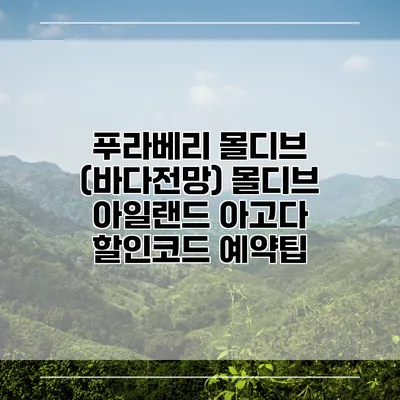 푸라베리 몰디브 (바다전망) 몰디브 아일랜드 아고다 할인코드 예약팁